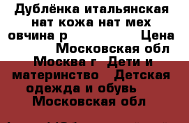 Дублёнка итальянская нат.кожа нат.мех-овчина р.145-152-160 › Цена ­ 3 499 - Московская обл., Москва г. Дети и материнство » Детская одежда и обувь   . Московская обл.